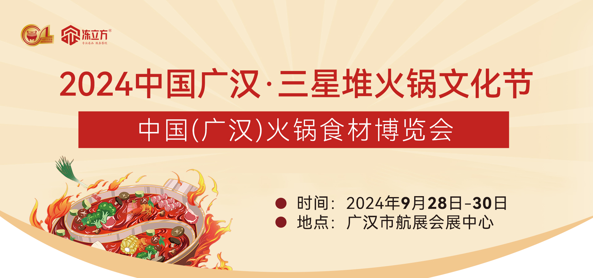 2024中國(廣漢)火鍋食材博覽會